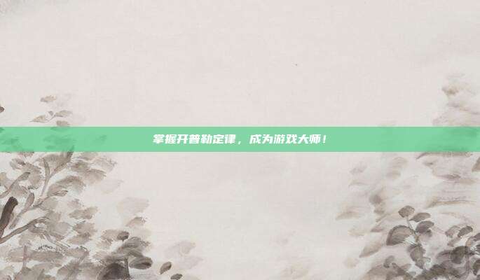掌握开普勒定律，成为游戏大师！