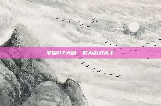 掌握DZ天赋,成为游戏高手