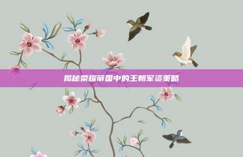揭秘荣耀帝国中的王朝军资策略