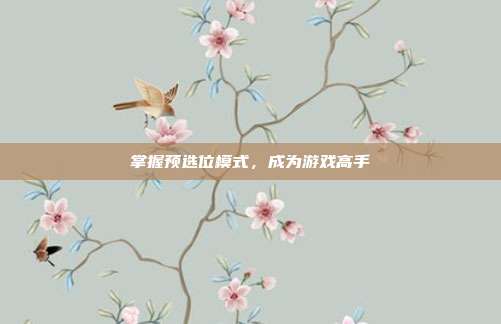 掌握预选位模式,成为游戏高手