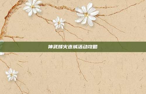 神武烽火连城活动攻略