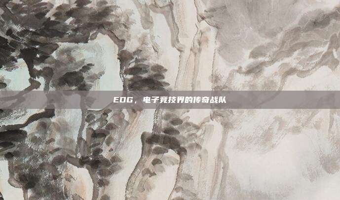 EDG，电子竞技界的传奇战队