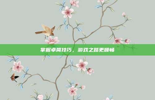 掌握卓简技巧，游戏之路更顺畅