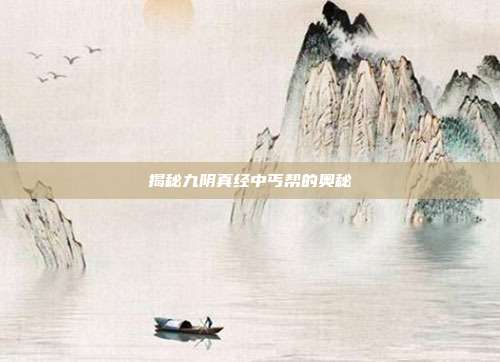 揭秘九阴真经中丐帮的奥秘