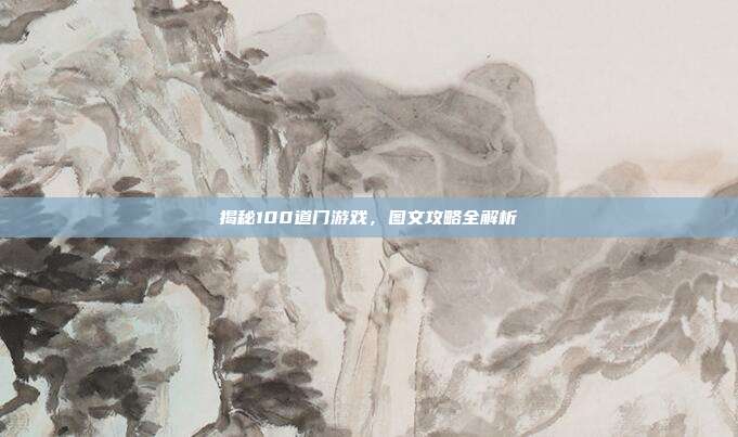 揭秘100道门游戏,图文攻略全解析