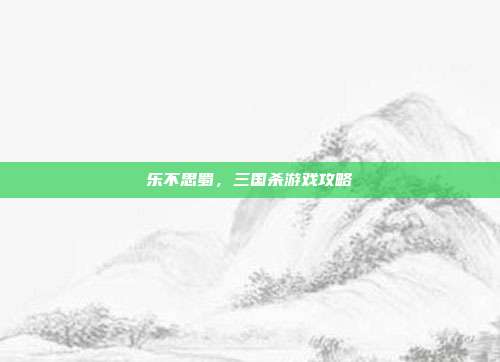 乐不思蜀,三国杀游戏攻略
