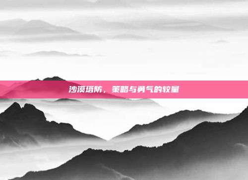 沙漠塔防,策略与勇气的较量