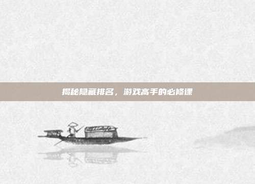 揭秘隐藏排名,游戏高手的必修课