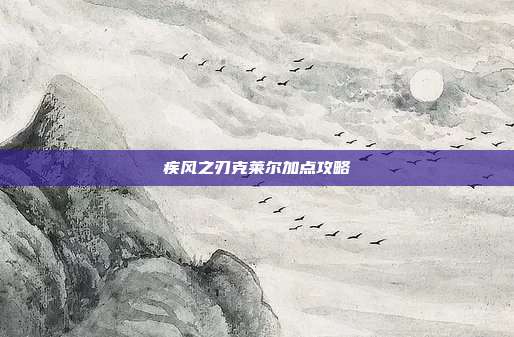 疾风之刃克莱尔加点攻略