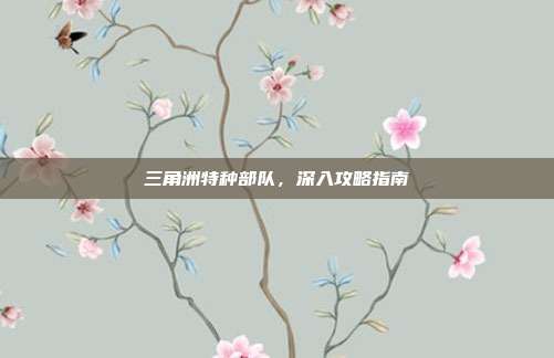 三角洲特种部队，深入攻略指南