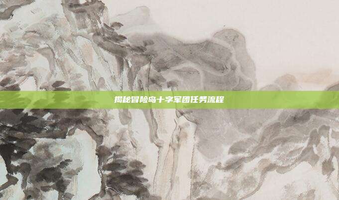 揭秘冒险岛十字军团任务流程