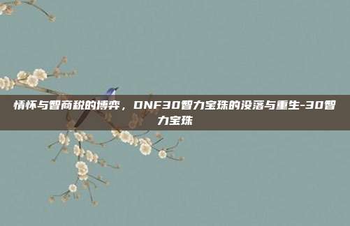 情怀与智商税的博弈，DNF30智力宝珠的没落与重生-30智力宝珠