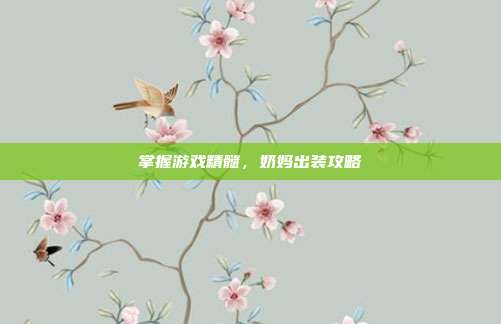 掌握游戏精髓,奶妈出装攻略