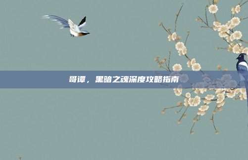 哥谭,黑暗之魂深度攻略指南