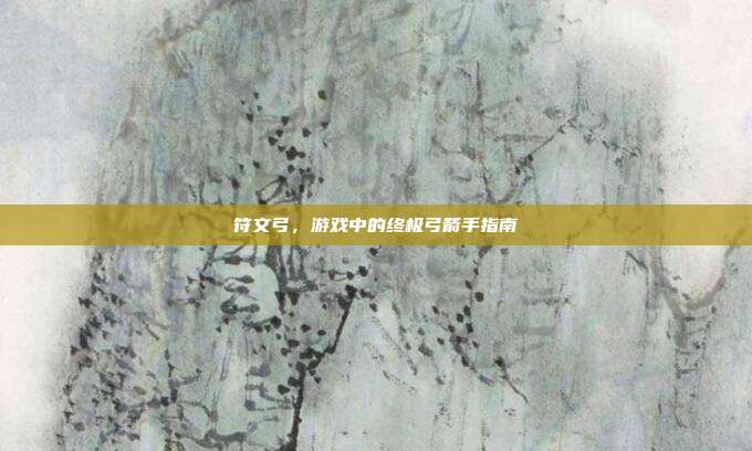符文弓，游戏中的终极弓箭手指南