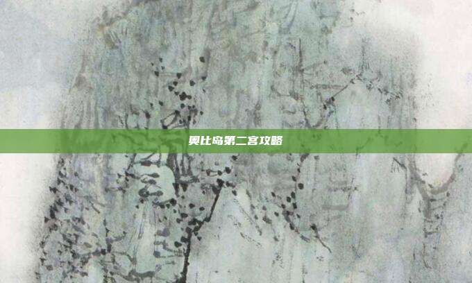 奥比岛第二宫攻略