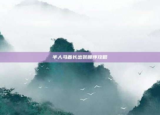 半人马酋长出装顺序攻略