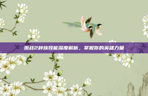 激战2种族技能深度解析,掌握你的英雄力量