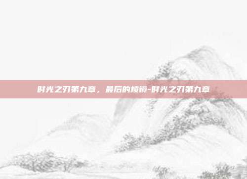 时光之刃第九章，最后的棱镜-时光之刃第九章