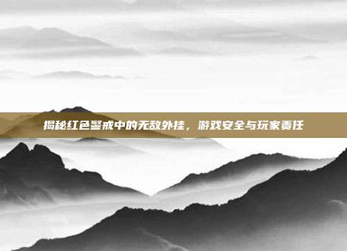 揭秘红色警戒中的无敌外挂,游戏安全与玩家责任