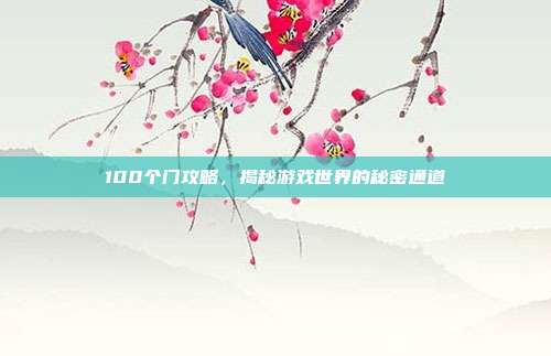 100个门攻略，揭秘游戏世界的秘密通道