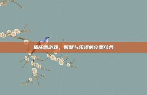 猜成语游戏,智慧与乐趣的完美结合