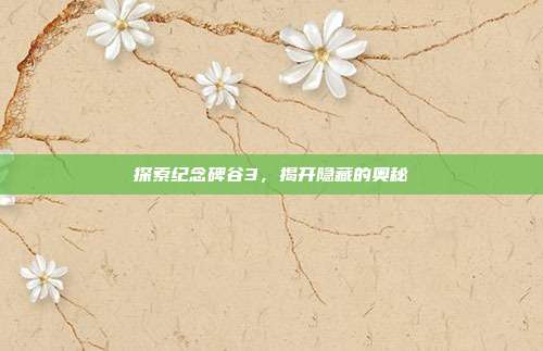 探索纪念碑谷3,揭开隐藏的奥秘