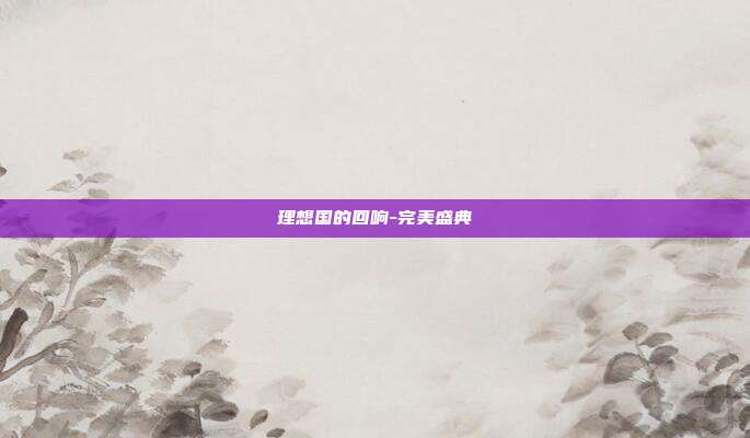 理想国的回响-完美盛典