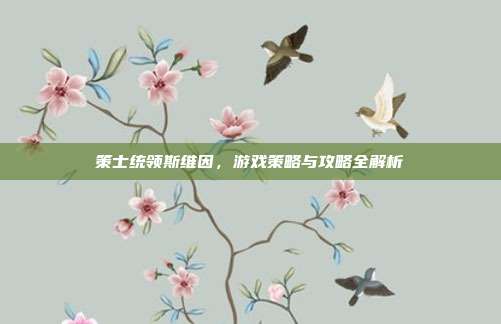策士统领斯维因,游戏策略与攻略全解析