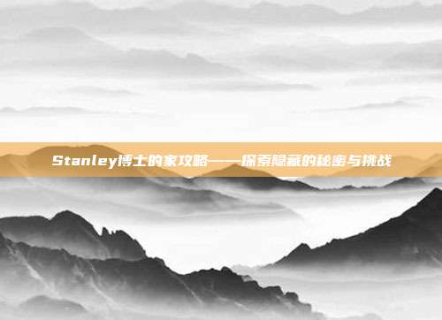 Stanley博士的家攻略——探索隐藏的秘密与挑战