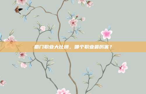 蜀门职业大比拼，哪个职业最厉害？