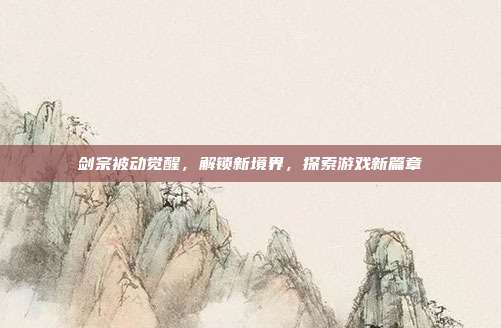 剑宗被动觉醒,解锁新境界,探索游戏新篇章