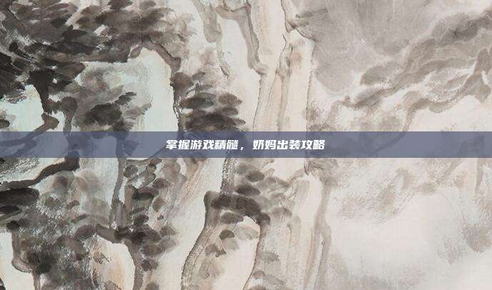 掌握游戏精髓,奶妈出装攻略