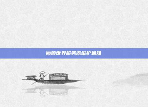 魔兽世界服务器维护通知