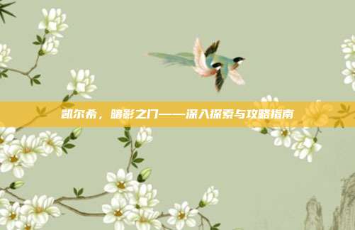 凯尔希,暗影之门——深入探索与攻略指南