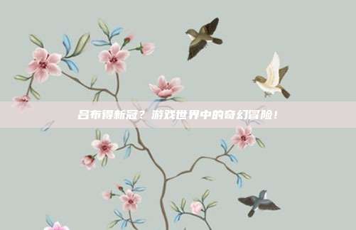 吕布得新冠?游戏世界中的奇幻冒险!