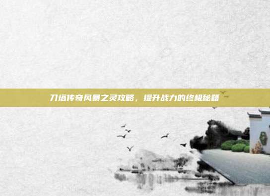 刀塔传奇风暴之灵攻略,提升战力的终极秘籍