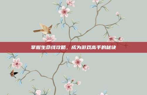 掌握生命线攻略,成为游戏高手的秘诀