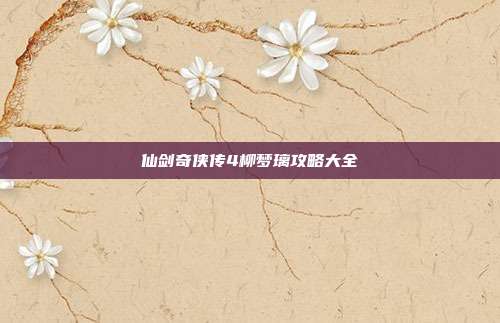 仙剑奇侠传4柳梦璃攻略大全