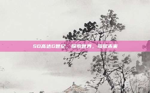 SD高达G世纪，探索世界，驾驭未来