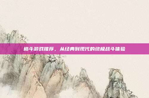 格斗游戏推荐,从经典到现代的终极战斗体验