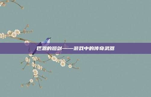 巴恩的短剑——游戏中的传奇武器