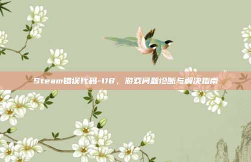 Steam错误代码-118，游戏问题诊断与解决指南