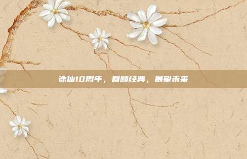 诛仙10周年,回顾经典,展望未来