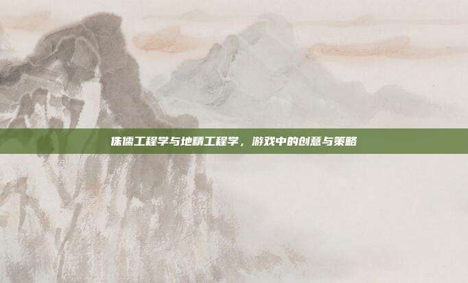 侏儒工程学与地精工程学,游戏中的创意与策略