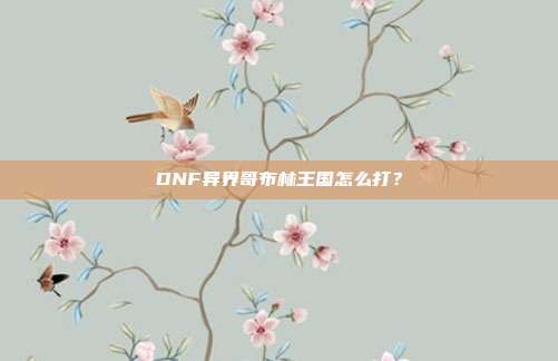 DNF异界哥布林王国怎么打?
