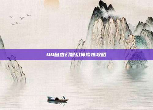 QQ自由幻想幻神修炼攻略