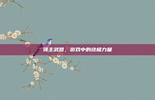 领主武器,游戏中的终极力量