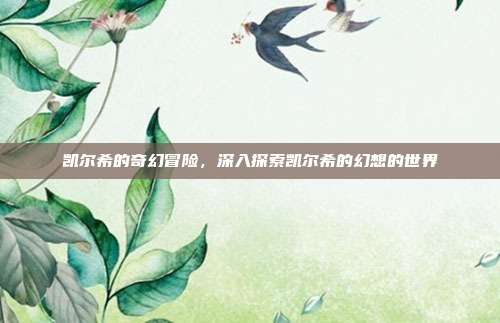 凯尔希的奇幻冒险，深入探索凯尔希的幻想的世界