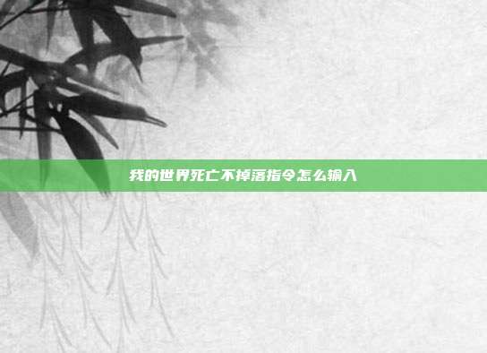 我的世界死亡不掉落指令怎么输入